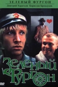 
Зеленый фургон (1983) 