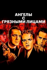 Постер Ангелы с грязными лицами (Angels with Dirty Faces)