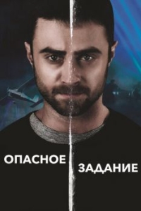 
Опасное задание (2018) 