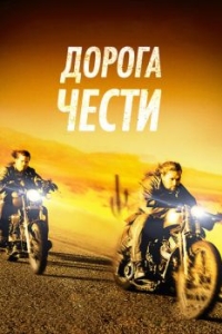 
Дорога чести (2014) 