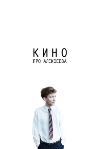 
Кино про Алексеева (2014) 