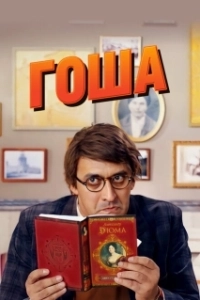 Гоша (1 сезон) 
