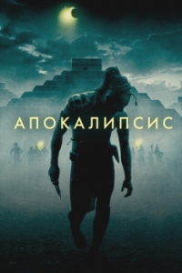 
Апокалипсис (2006) 