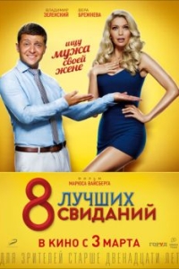 
8 лучших свиданий (2016) 