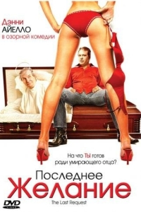 
Последнее желание (2006) 