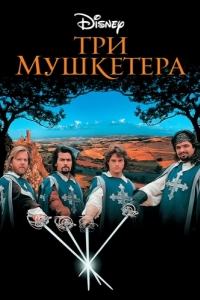 
Три мушкетера (1993) 