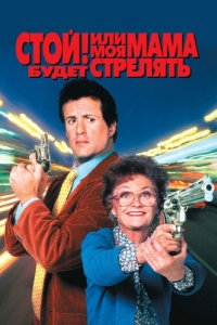 
Стой! Или моя мама будет стрелять (1992) 