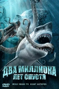 
Два миллиона лет спустя (2009) 