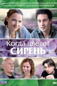 Постер Когда цветет сирень