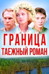 Постер Граница: Таежный роман