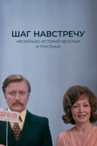 
Шаг навстречу (1975) 