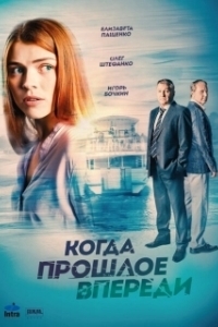 Когда прошлое впереди 
