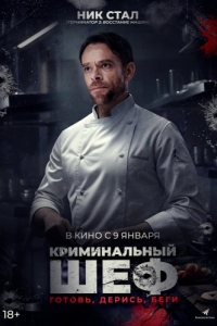 
Криминальный шеф (2023) 