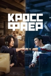 Постер Кроссфаер (Chuan yue huo xian)
