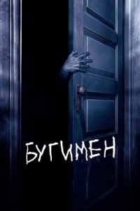 
Бугимен (2005) 