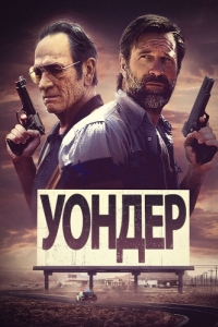 
Уондер (2020) 