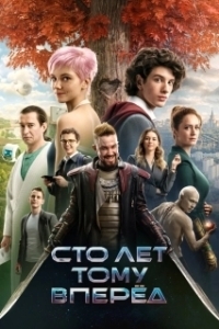 
Сто лет тому вперёд (2022) 
