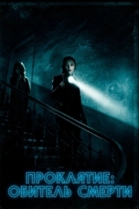 
Проклятие: Обитель смерти (2017) 