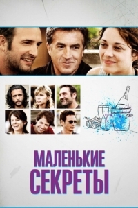 
Маленькие секреты (2010) 