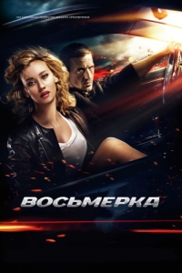 
Восьмерка (2013) 