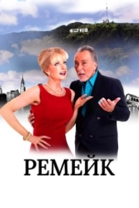 
Ремейк (2016) 
