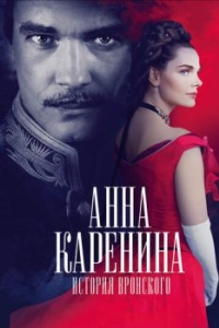Постер Анна Каренина. История Вронского