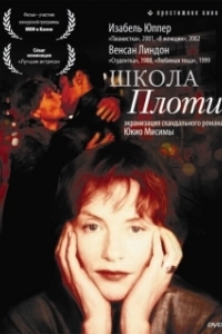 
Школа плоти (1998) 