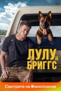 
Лулу и Бриггс (2021) 