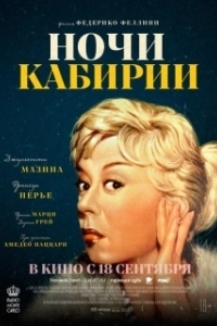 
Ночи Кабирии (1957) 