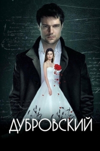 
Дубровский (2014) 