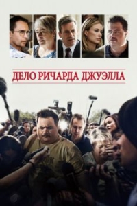 
Дело Ричарда Джуэлла (2019) 