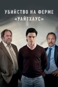 Убийство на ферме «Уайтхаус» (1 сезон) 
