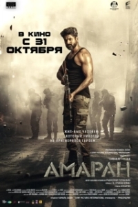 Постер Амаран (Amaran)