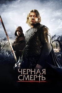 
Черная смерть (2010) 