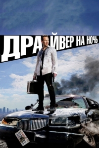 
Драйвер на ночь (2014) 