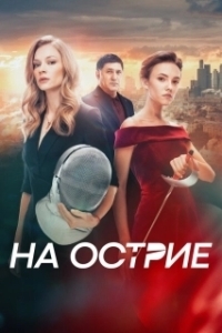 
На острие (2020) 