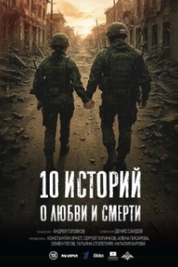 10 историй о любви и смерти (1 сезон) 
