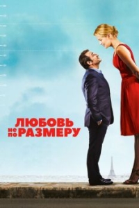 
Любовь не по размеру (2016) 