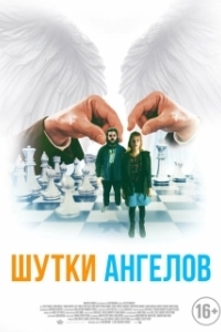 Постер Шутки ангелов (The Bystanders)