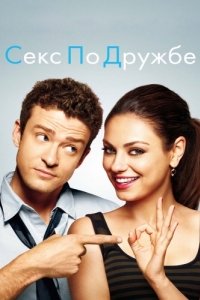 
Секс по дружбе (2011) 