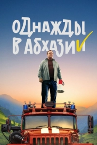 Однажды в Абхазии (1 сезон) 
