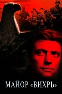 Майор «Вихрь» (1 сезон) 
