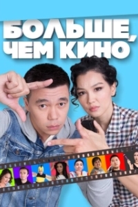 
Больше, чем кино (2017) 