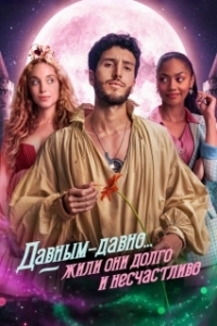 Давным-давно... жили они долго и несчастливо (1 сезон) 
