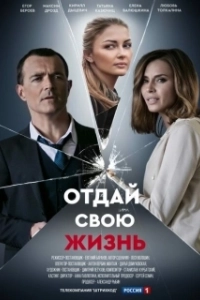 Отдай свою жизнь (1 сезон) 
