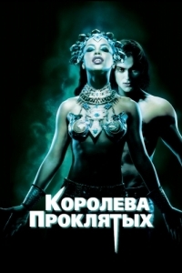 
Королева проклятых (2002) 