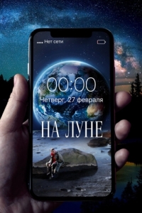 
На Луне (2019) 