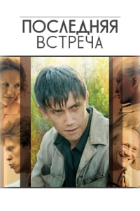 Последняя встреча (1 сезон) 
