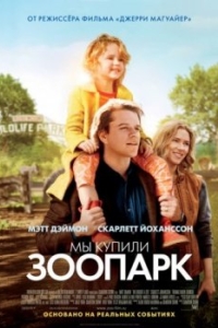 
Мы купили зоопарк (2011) 