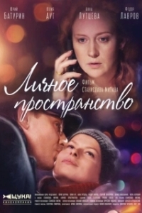 Постер Личное пространство